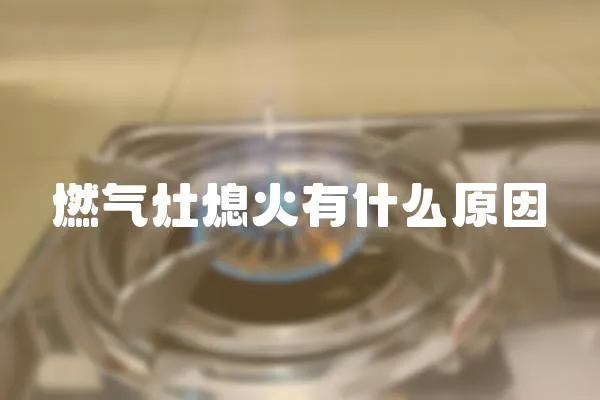 燃氣灶熄火有什么原因