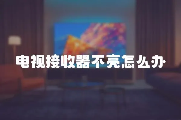 電視接收器不亮怎么辦
