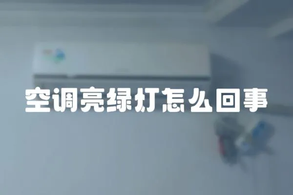 空調(diào)亮綠燈怎么回事