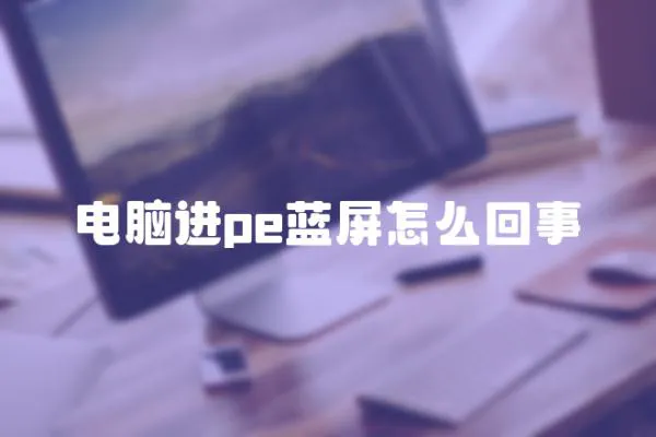 電腦進pe藍屏怎么回事