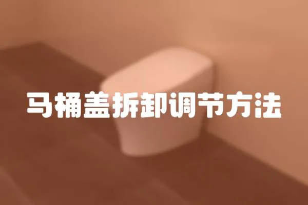 馬桶蓋拆卸調節方法