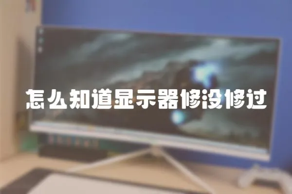 怎么知道顯示器修沒修過