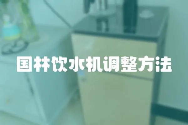 國林飲水機調整方法