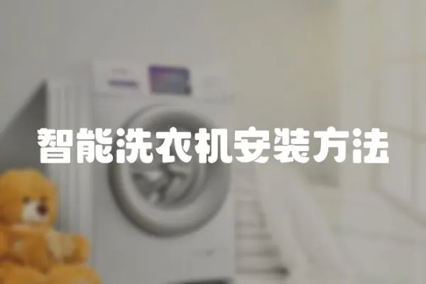 智能洗衣機安裝方法