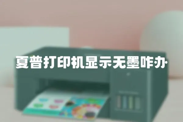 夏普打印機顯示無墨咋辦