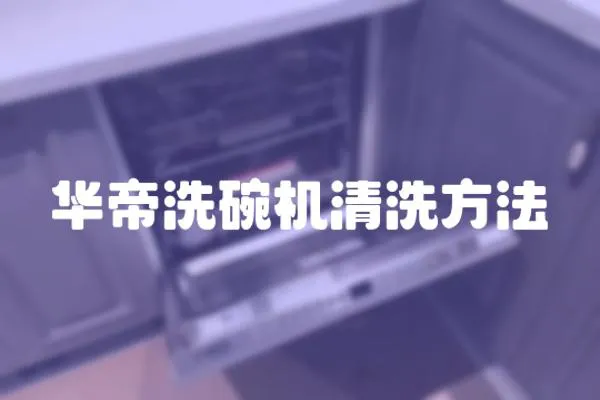 華帝洗碗機清洗方法