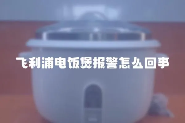 飛利浦電飯煲報警怎么回事