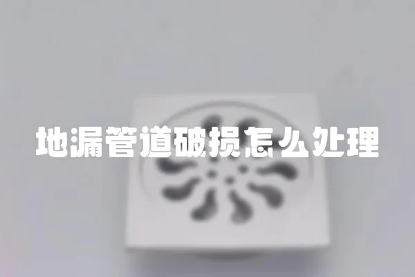 地漏管道破损怎么处理