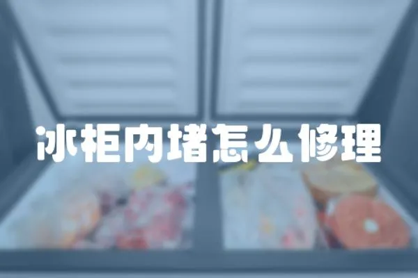 冰柜內堵怎么修理