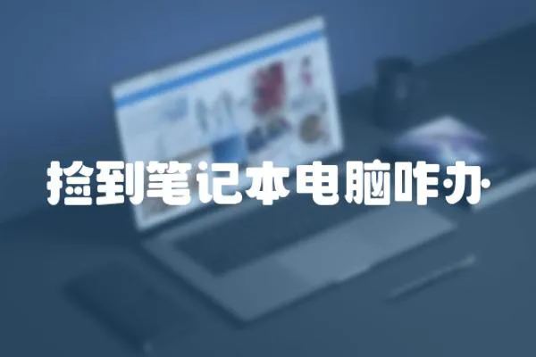 撿到筆記本電腦咋辦