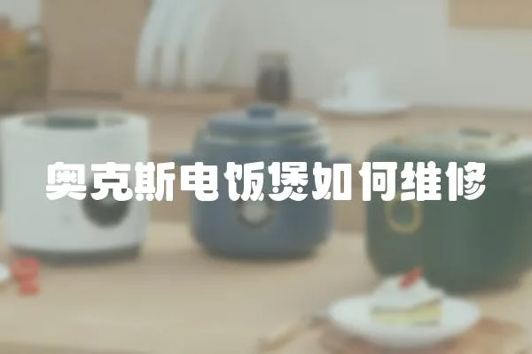 奧克斯電飯煲如何維修