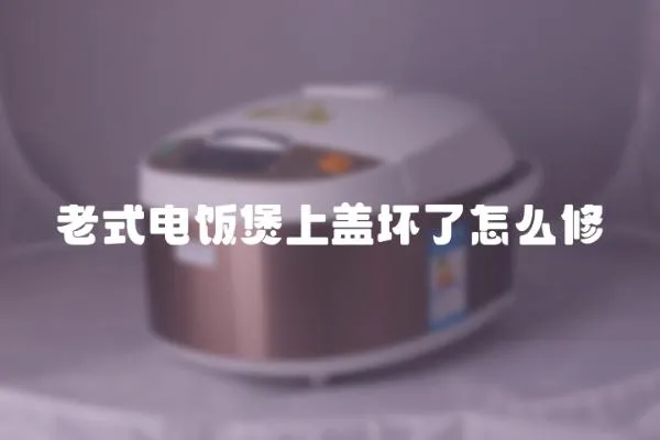 老式電飯煲上蓋壞了怎么修
