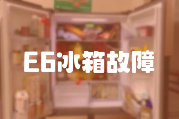 E6冰箱故障