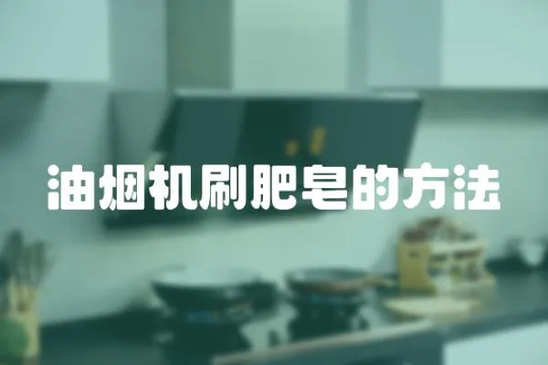 油煙機刷肥皂的方法