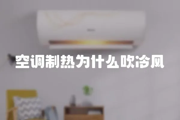 空調制熱為什么吹冷風