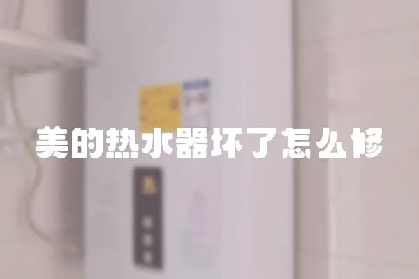 美的熱水器壞了怎么修