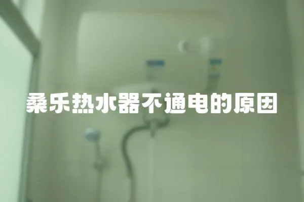桑樂熱水器不通電的原因