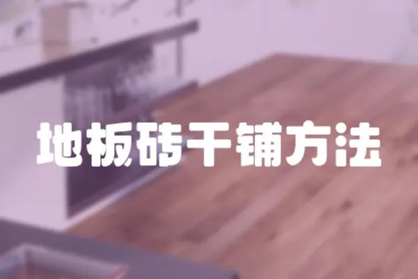 地板磚干鋪方法