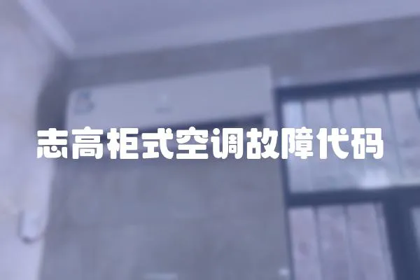 志高柜式空調(diào)故障代碼