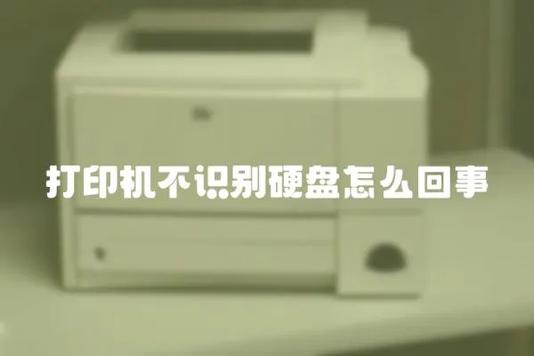 打印機不識別硬盤怎么回事