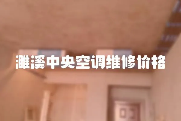 濉溪中央空調維修價格