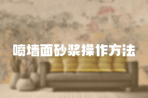 噴墻面砂漿操作方法