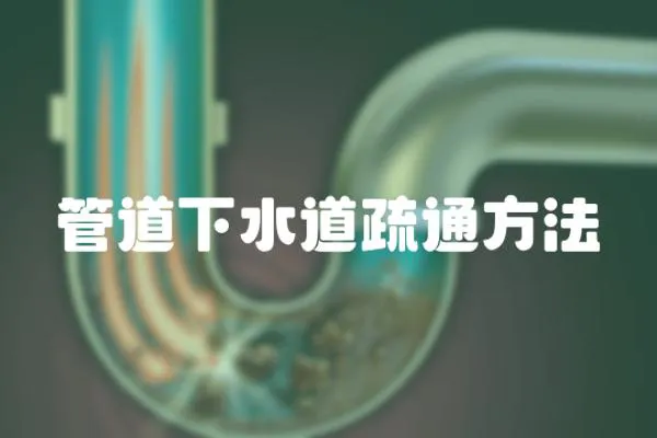 管道下水道疏通方法