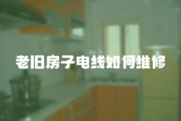 老舊房子電線如何維修