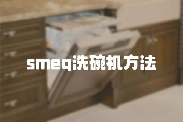 smeg洗碗機(jī)方法