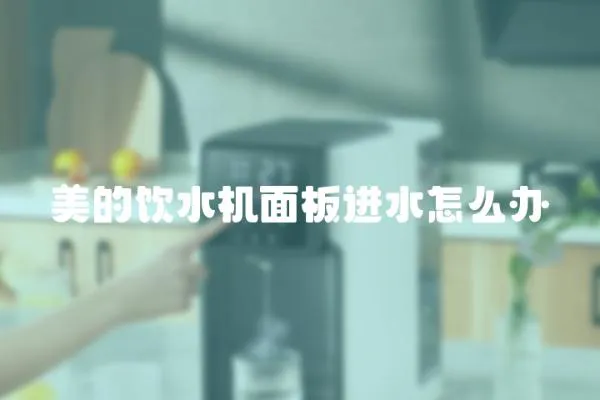 美的飲水機(jī)面板進(jìn)水怎么辦