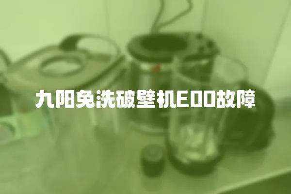 九陽免洗破壁機E00故障
