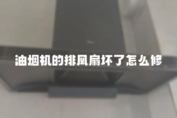 油煙機的排風扇壞了怎么修