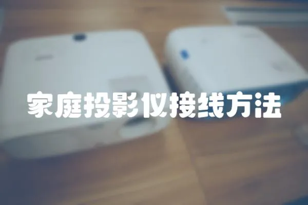 家庭投影儀接線方法