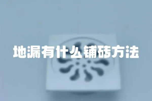 地漏有什么鋪磚方法
