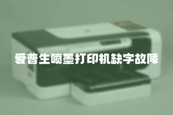 愛普生噴墨打印機(jī)缺字故障