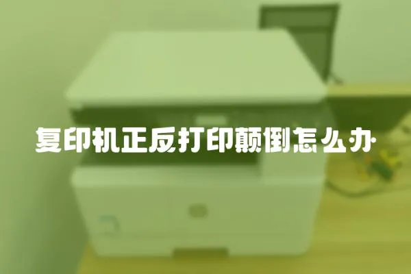 復印機正反打印顛倒怎么辦
