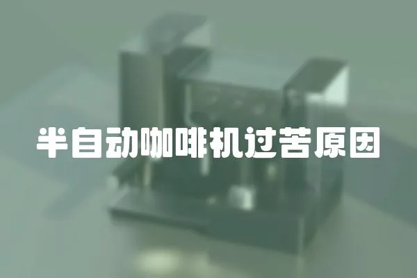 半自動咖啡機過苦原因