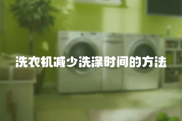 洗衣機減少洗滌時間的方法