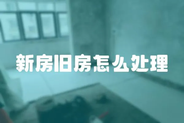 新房舊房怎么處理