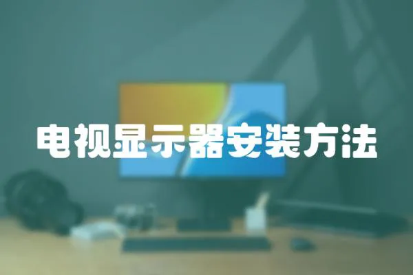 電視顯示器安裝方法