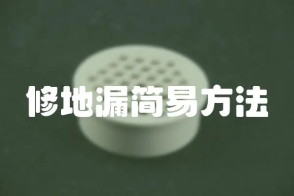 修地漏簡易方法