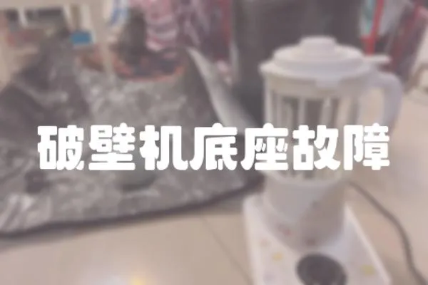破壁機底座故障