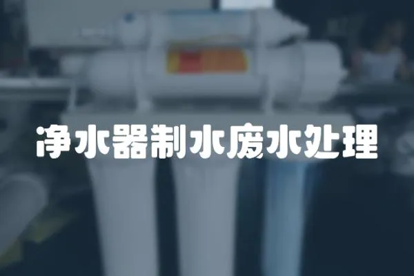 凈水器制水廢水處理