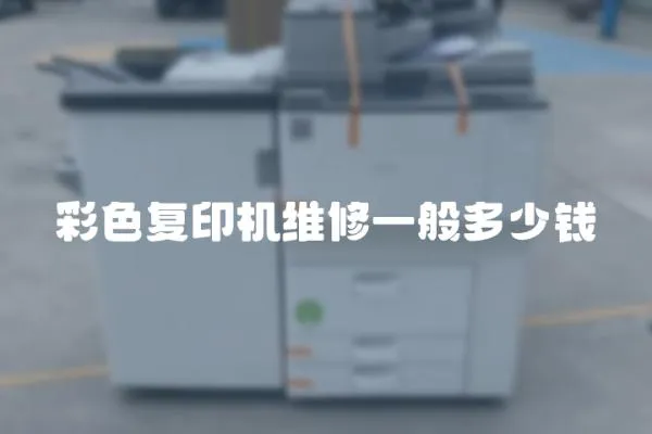 彩色復印機維修一般多少錢