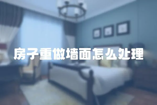 房子重做墻面怎么處理