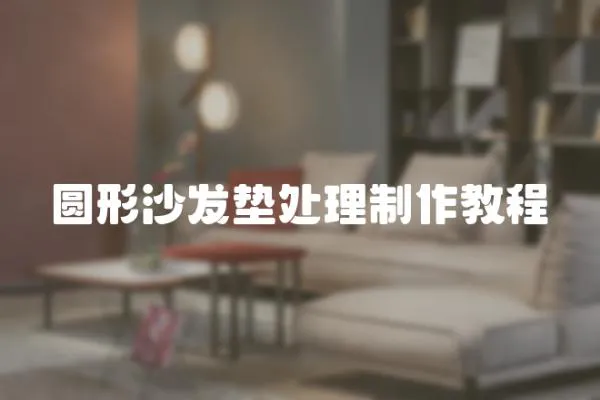 圓形沙發(fā)墊處理制作教程