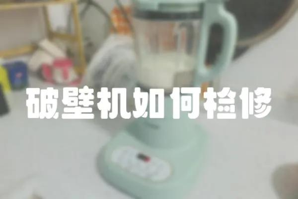 破壁機如何檢修