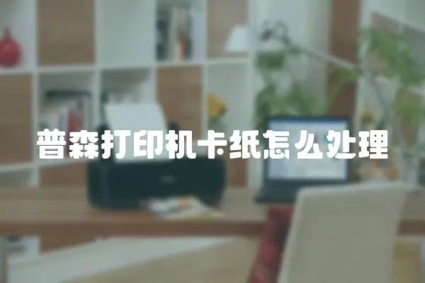 普森打印機卡紙怎么處理
