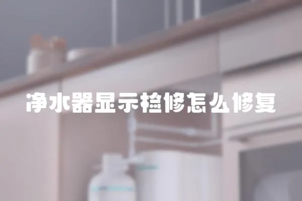 凈水器顯示檢修怎么修復(fù)