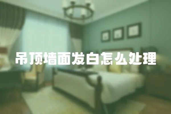 吊頂墻面發白怎么處理